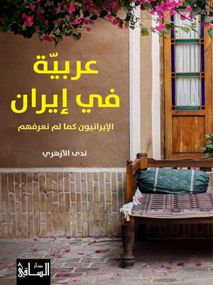 cover image of عربية في إيران